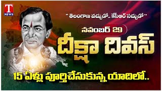 Special Story On KCR Diksha Diwas in Telangana Movement | T News