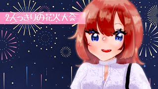 【男性向け/夏祭り】２人っきりの花火大会【シチュエーションボイス】