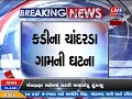 breaking news kadi na chandarda gaam ni ghatna