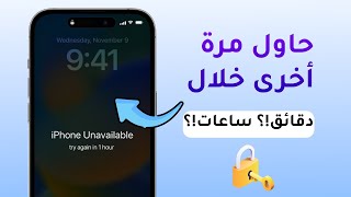 الايفون غير متوفر حاول بعد 8 ساعات؟ لا تقع في هذا الخطأ!