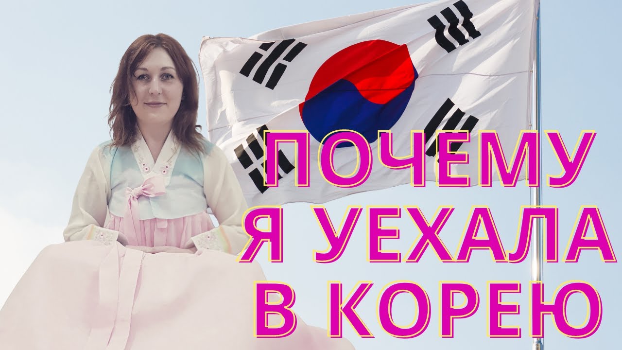 Как переехать в корею из россии. Переехать в Корею. Как уехать в Корею. Как переехать в Южную Корею. Корея переезд из России в 2022.