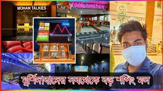 বহরমপুর মোহন মল || Berhampore Mohan Mall