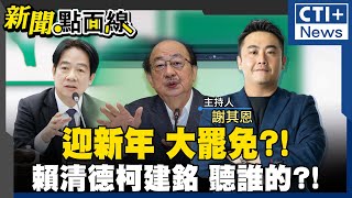 【#新聞點面線】行政院一天不造謠就難受?! 騙?!請不起手語老師?! 柯建銘新年大罷免毀台計畫曝! 韓國瑜訪美好感度奪冠?! 20250123 @中天2台ctiplusnews