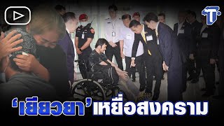 ห้องข่าวไทยโพสต์ : 'เยียวยา' เหยื่อสงคราม