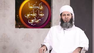 (ذلكما مما علمني ربي)  الدرس ( 37 ) الشيخ الدكتور / عبدالله بن سعيد المعمري