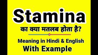 Stamina meaning in Hindi | Stamina ka kya matlab hota hai | Daily Use English Sentences