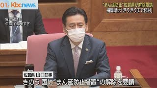 佐賀県“まん延防止措置”解除を国に要請　福岡は…