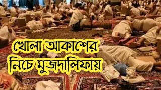 খোলা আকাশের নীচে | হাজীরা মুজদালিফায় #hajj2023