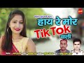 hye re mor tick tok wali bhupendra kumar baghel cg audio song 2022