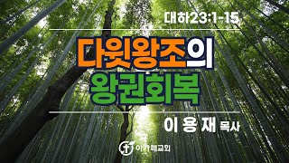 20201118 인천아가페교회 수요예배