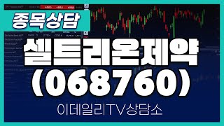 셀트리온제약(068760) - 종목상담 김현구 멘토 (20240914)