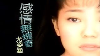 尤姿涵：感情無塊寄 MV