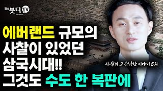 에버랜드 규모의 사찰이 있었던 삼국시대!! 그것도 수도 한 복판에 | 사찰의 고즈넉한 이야기 5회 | 오세덕(경주대학교 교수) | 사찰 불교 문화유산 설화 이야기 전설 건축 미술