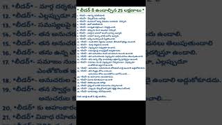 లీడర్ కు ఉండవలసిన లక్షణాలు 25 🖊️|| #success #motivation #shorts