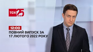 Новини України та світу | Випуск ТСН.12:00 за 17 лютого 2022 року