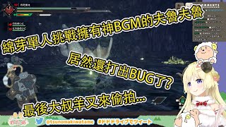 綿芽單人挑戰擁有神BGM的夫魯夫魯(奇怪龍) 居然還打出BUG了? 【角巻わため】【角卷綿芽】【MONSTER HUNTER RISE】【Vtuber中文翻譯】