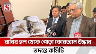 রাবির হল থেকে পোড়া কোরআন উদ্ধার, তদন্তে কমিটি | Rajshahi | Channel S News Today