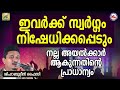 ഇവർക്ക് സ്വർഗ്ഗം നിഷേധിക്കപ്പെടും shihabudheen faizy sthreekal ariyendath 2