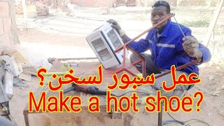 #طريقة عمل  سبور لسخن؟ #How to make hot water heater?