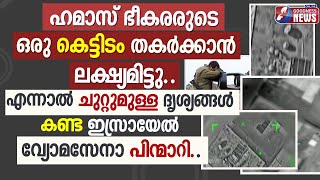 ദൃശ്യങ്ങൾ കണ്ട ഇസ്രായേൽ വ്യോമസേനാ പിന്മാറി..കാരണം ഇതാണ്|ISRAEL PALASTINE WAR| HAMAS|GAZA|GOODNESS TV