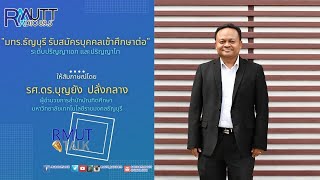 RMUT TALK l มทร.ธัญบุรี รับสมัครบุคคลเข้าศึกษาระดับปริญญาเอก และปริญญาโท