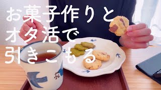 お菓子作りと推し活で引きこもりぼっち休日vlog【一人暮らし独身アラサーOL】