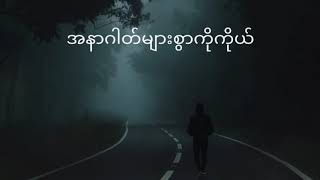 မနေတတ်ဘူးရူးတော့မယ်  ဇော်ဝင်းထွဋ်