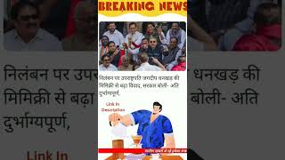 #उपराष्ट्रपति जगदीप धनखड़#viral #hemrajyadav#shortvideos #hrypindia #modi