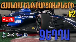 ԲԱՐՑՐԱՆՈՒՄ ԵՆՔ ԿԱՐԻԵՐԱՅԻ ԱՍՏԻՃԱՆՈՎ! F1 24 Sudi Arabia GP #2