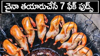 చైనా లో తయారుచేసే 7 నకిలీ ఆహారాలు | China 7 fake foods | Bright Telugu