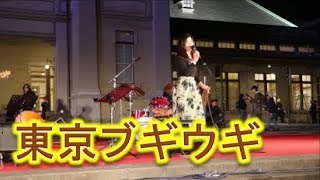 ジャズライブ！！東京ブギウギ！！門司港駅グランドオープニングマンス！！