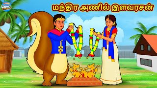 மந்திர அணில் இளவரசன் | Tamil Stories | Tamil Moral Stories | Bedtime Stories | Fairy Tales