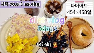 간헐적단식 다이어트 5일일기 | 다이어트 과도기,농사꾼,세차,뻥튀기 | 느린다이어트 함께해요 🧡