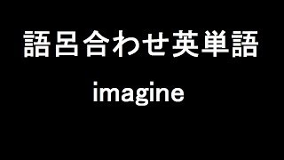 【imagine】聞き流して覚える！語呂合わせ高校英単語