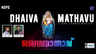 Manamurukum Vedhanakal | Christian Song l Dhaivamathavu | St.Mary's Jacobite Church Thuruthiply.