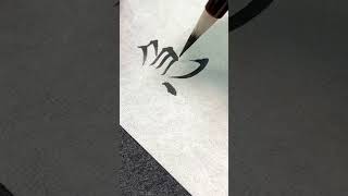 【急に寒くなった…】How to write '急'