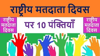 राष्ट्रीय मतदाता दिवस पर 10 पंक्तियाँ/ 10 lines Essay on National Voters Day/#nationalvotersday