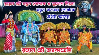 রয়েল ছৌ নতুন পোশাক ও মুখোশ দিলো | Royal Chhou Academy Natun Dress | Sukhen Daktar Chhau Nach 2025