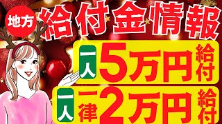 【12月17日時点:給付金情報】1人5万円給付｜一律2万円給付｜光熱費支援｜様々な支援策｜水道料金減免｜現金給付｜自治体が行う支援策｜上乗せ給付｜給付金の概要｜令和５年度支給要件　等