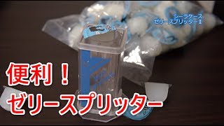 激便利！カブトムシ飼育にプロゼリーとの相性抜群！ゼリースプリッターⅡ