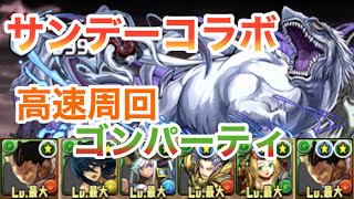 サンデーコラボ ゴンPTで高速周回！【パズドラ】