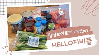 본격 마켓컬리에서 산 재료로 요리하기💜 | 토마토 치킨 스튜와 파스트라미 샌드위치 들고 병문안가기🥪🍅😗❤️