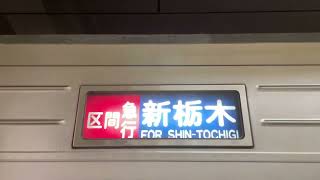 【東武スカイツリーライン】東武名物？長すぎる幕回し(普通　浅草〜普通　北千住)