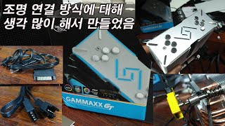 가격은 좀 비싸게 나왔지만, LED 조절과 연결에 대한 모든 경우의 수를 생각해서 만든 GAMMAX GT/  2011소켓과 115X 겸용으로 할 수 있게 만든 방식이 인상적임.