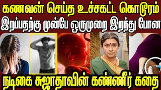 இதுவரை பலரும் அறிந்திடாத நடிகை சுஜாதாவின் வெளிவராத கண்ணீர் கதை