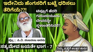 ಟಿಪ್ಪು- ಸತ್ಯಮೇವ ಜಯತೇ | ಭಾಗ 7 | ಅತ್ತಿಗೆಯನ್ನ ಹೆಂಡತಿ ಮಾಡುತ್ತಿದ್ದ ಕಾಲ | ಪ್ರೊ. ಪಿವಿ ನಂಜರಾಜ ಅರಸು | ಇತಿಹಾಸ