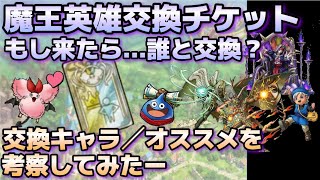 【ドラクエタクト】2周年で魔王英雄交換チケットが来た場合のオススメは？