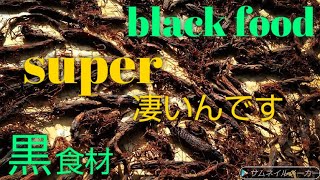 black food 凄いです！この「黒」食材も超凄いんです！