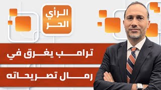 الرأي الحر|.. ترامب وغزة.. تصريحات متضاربة عن التهجير فهل ينقذه أصدقاؤه العرب؟