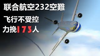 聯合航空UAL232號班機空難，機長神操縱，挽救173人生命【空難事件】